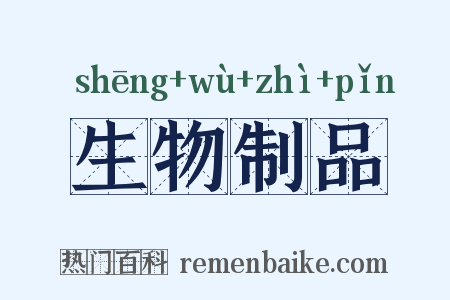 生物制品是什么意思的图片